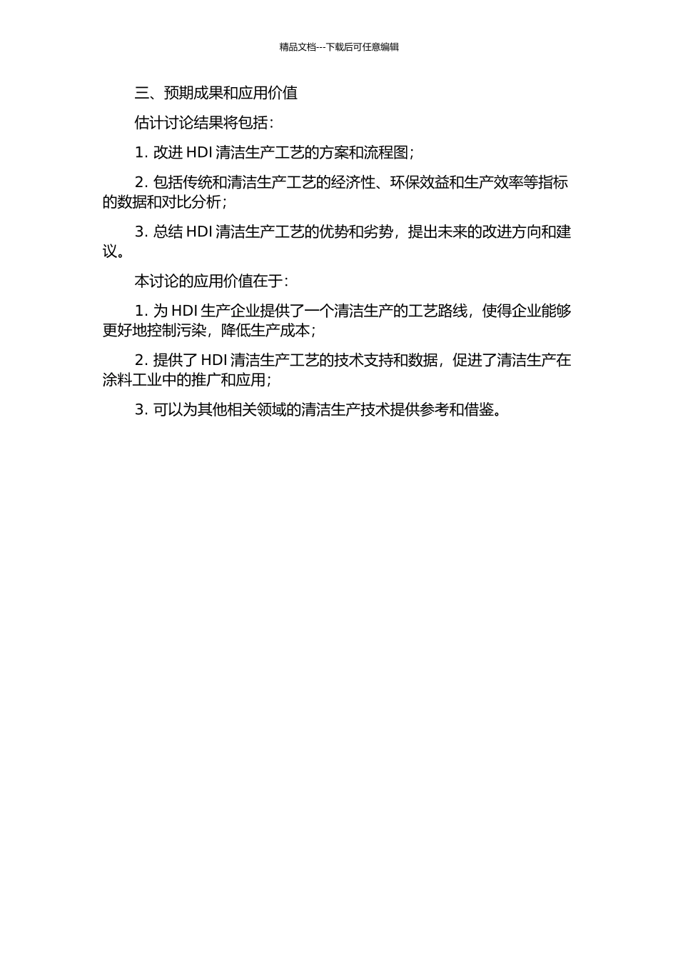 HDI清洁生产工艺的研究的开题报告_第2页