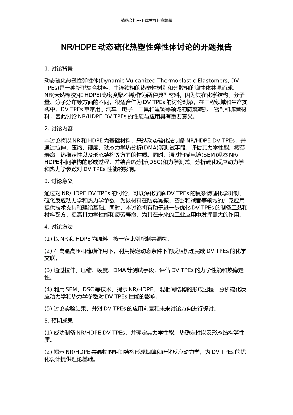 HDPE动态硫化热塑性弹性体研究的开题报告_第1页