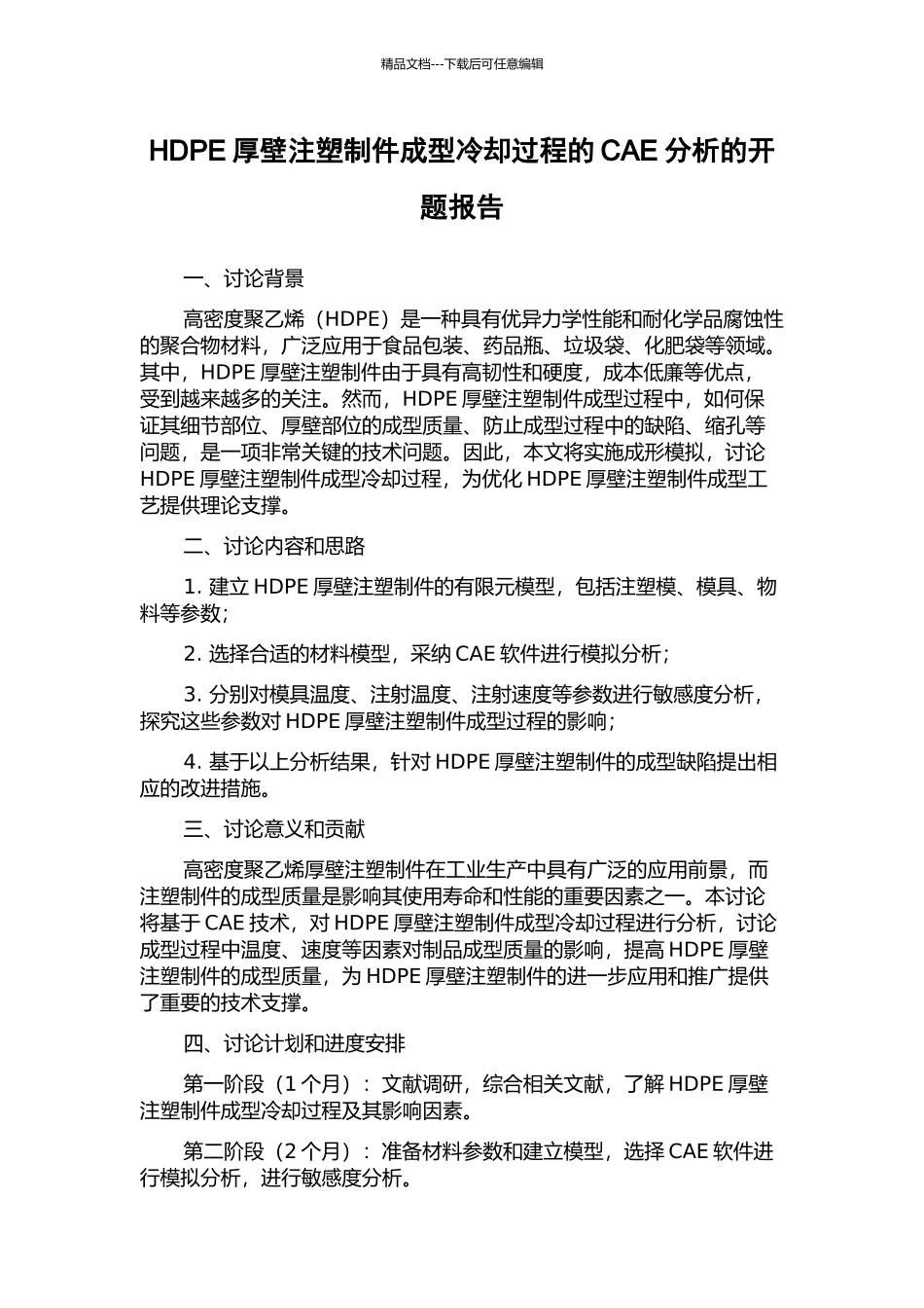 HDPE厚壁注塑制件成型冷却过程的CAE分析的开题报告_第1页