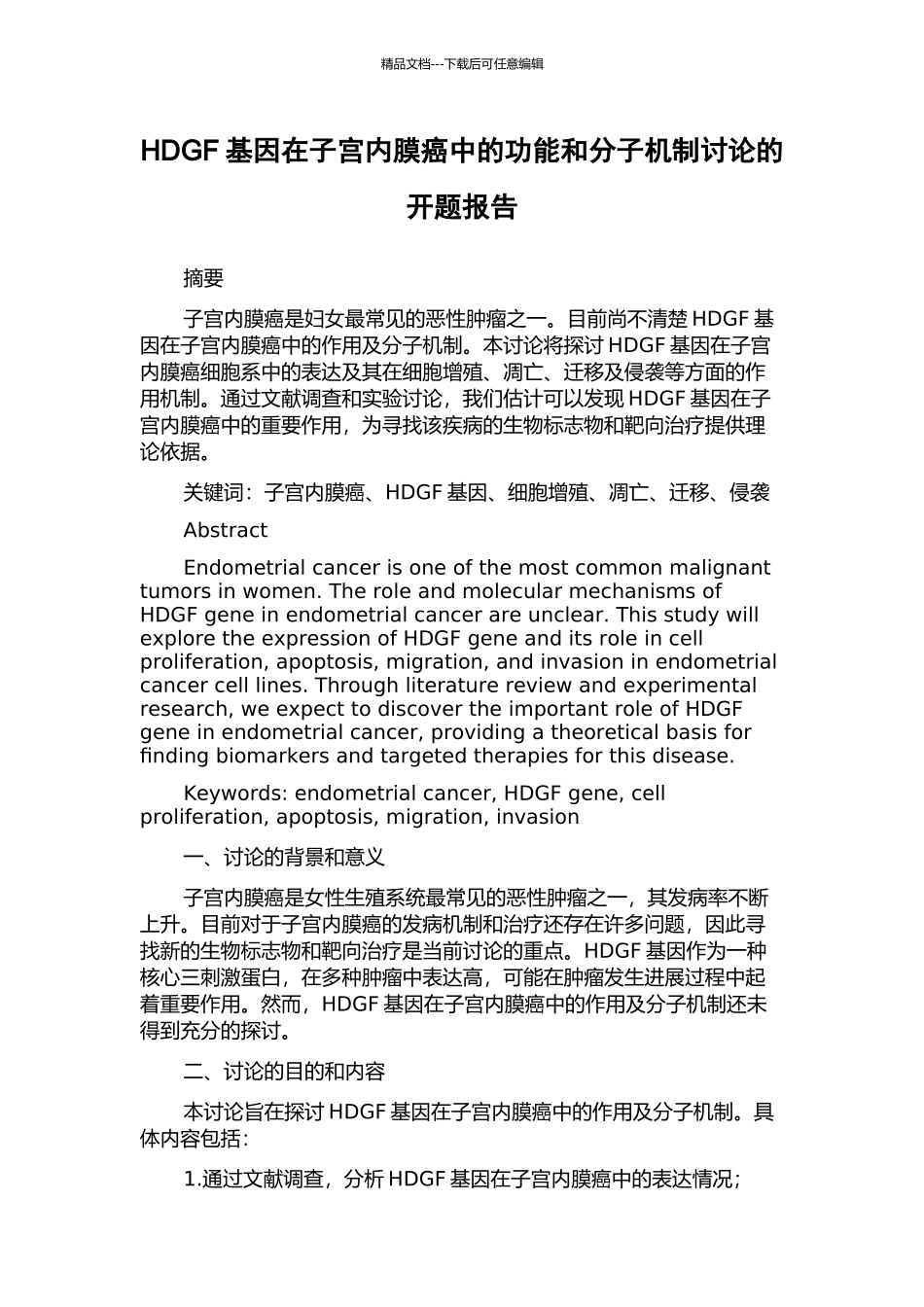 HDGF基因在子宫内膜癌中的功能和分子机制研究的开题报告_第1页