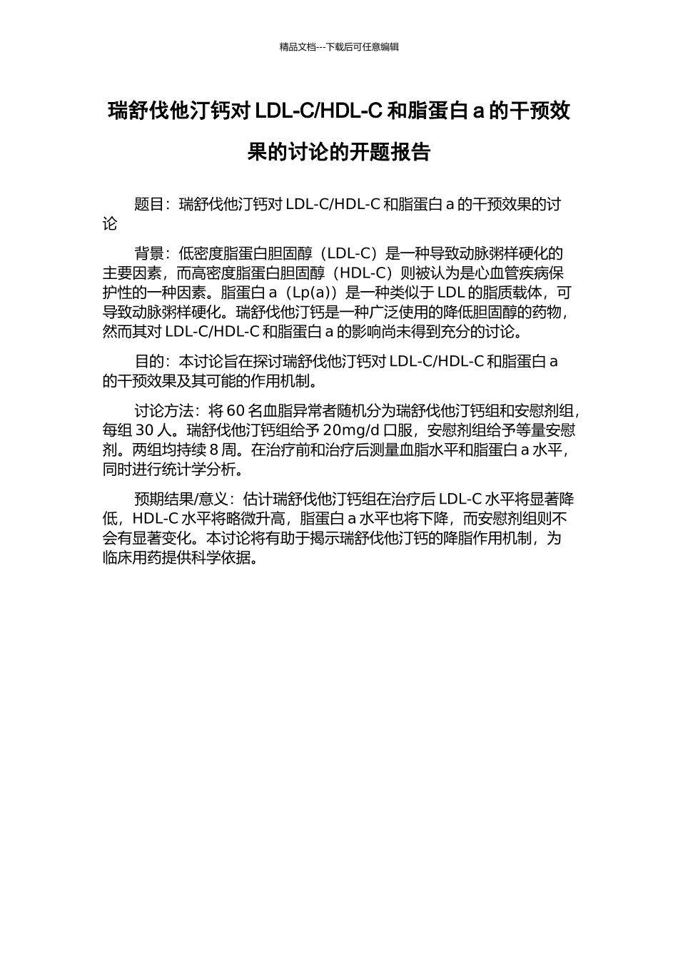 HDL-C和脂蛋白a的干预效果的研究的开题报告_第1页