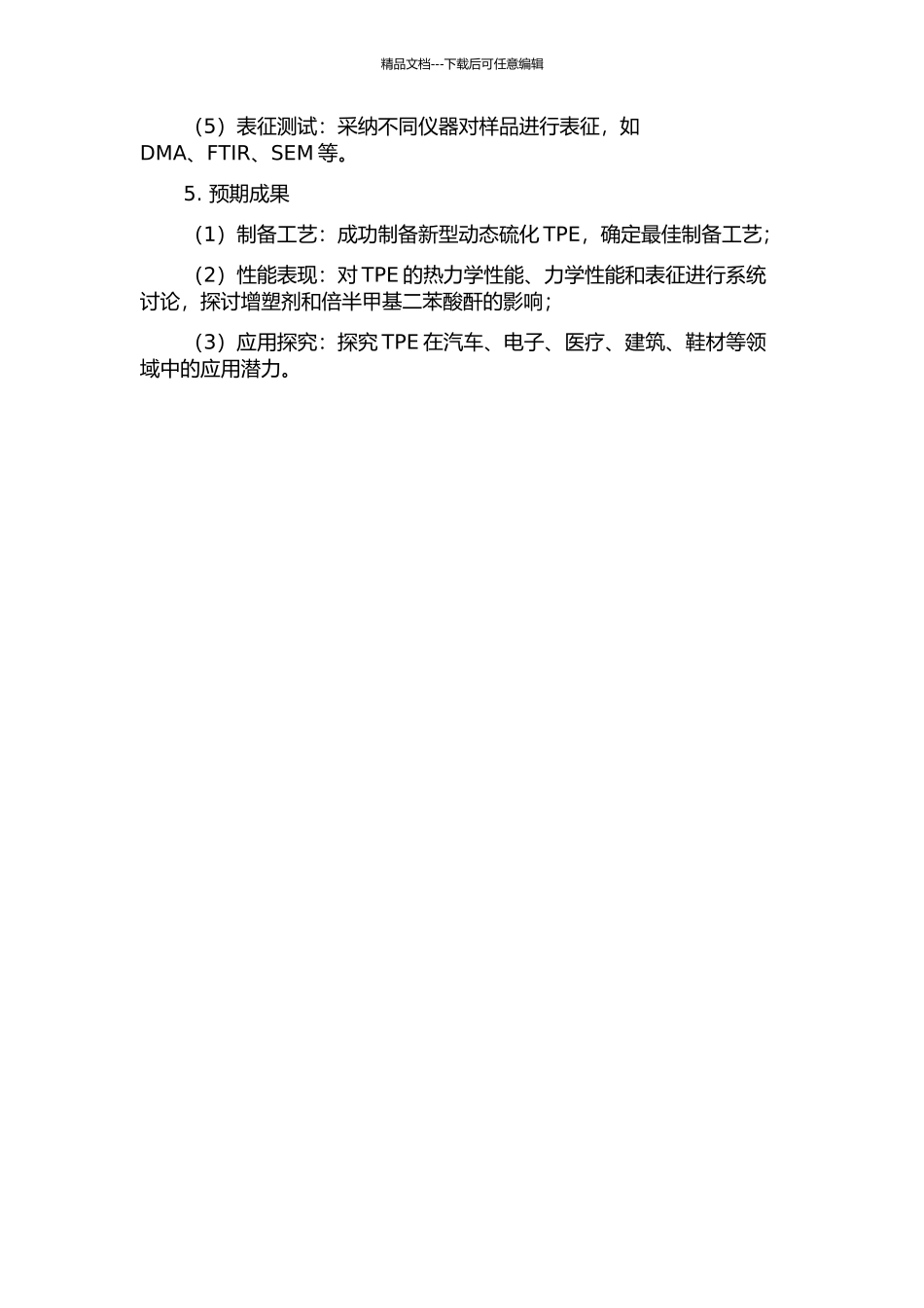HDPE动态硫化热塑性弹性体的研究的开题报告_第2页