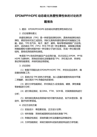 HDPE动态硫化热塑性弹性体的研究的开题报告