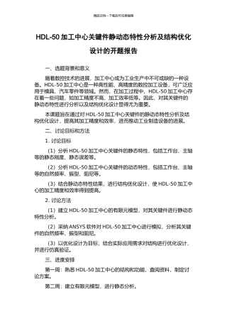 HDL-50加工中心关键件静动态特性分析及结构优化设计的开题报告