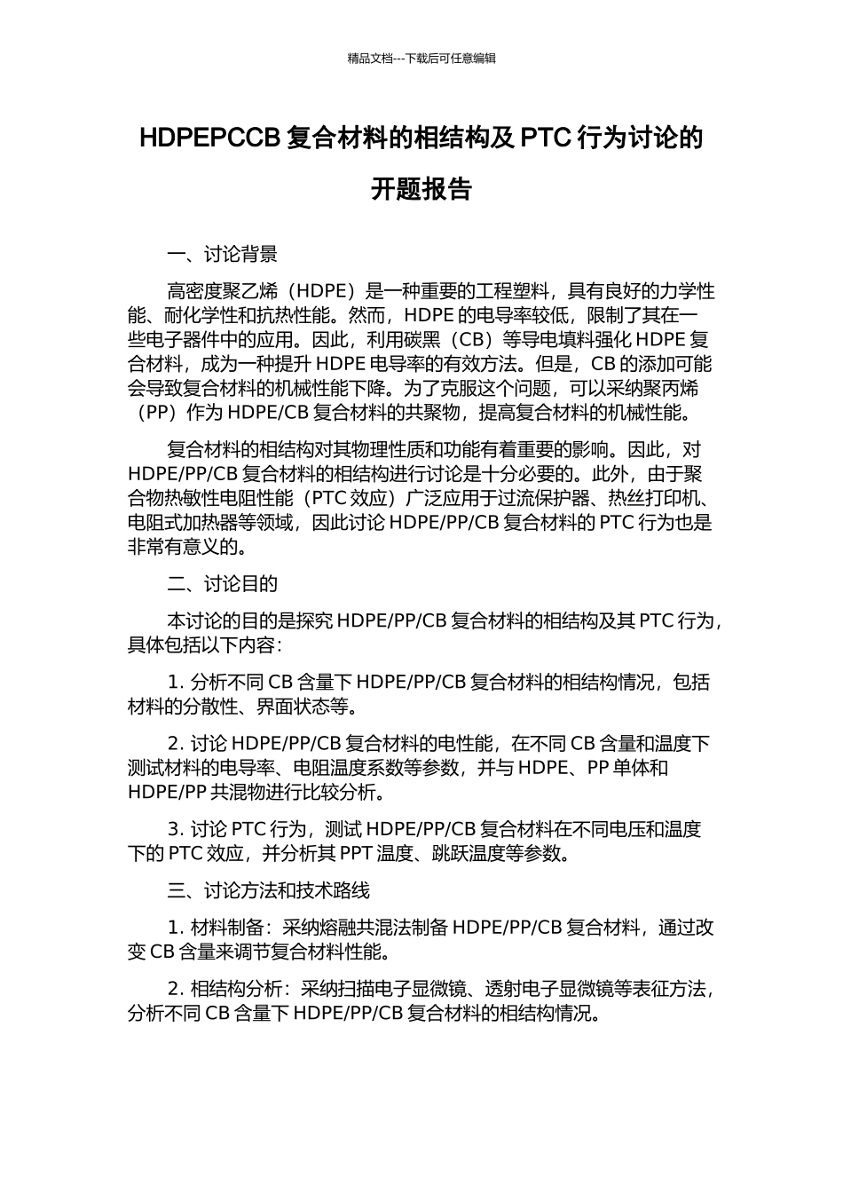 HDPEPCCB复合材料的相结构及PTC行为研究的开题报告_第1页