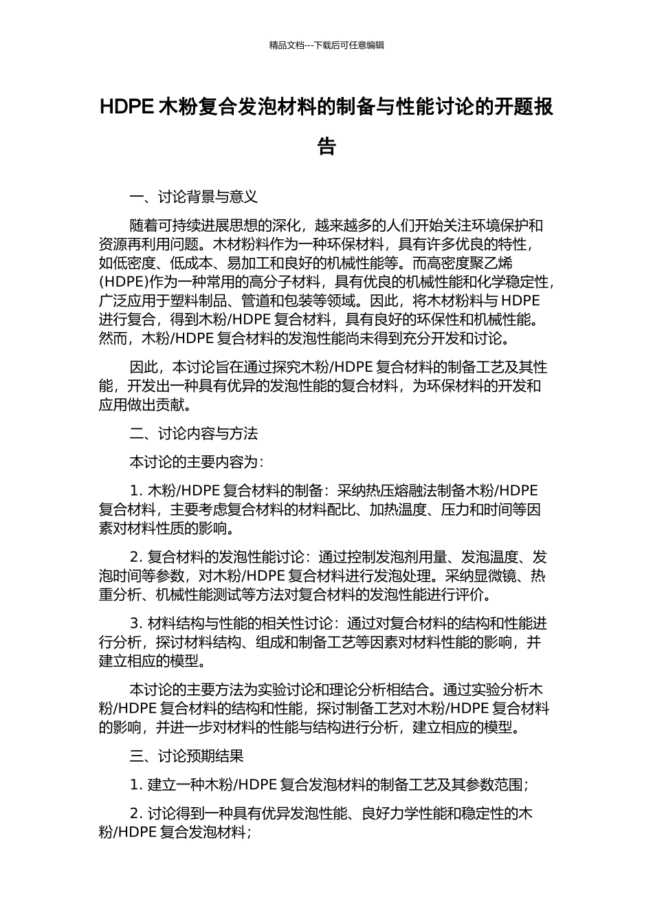HDPE木粉复合发泡材料的制备与性能研究的开题报告_第1页