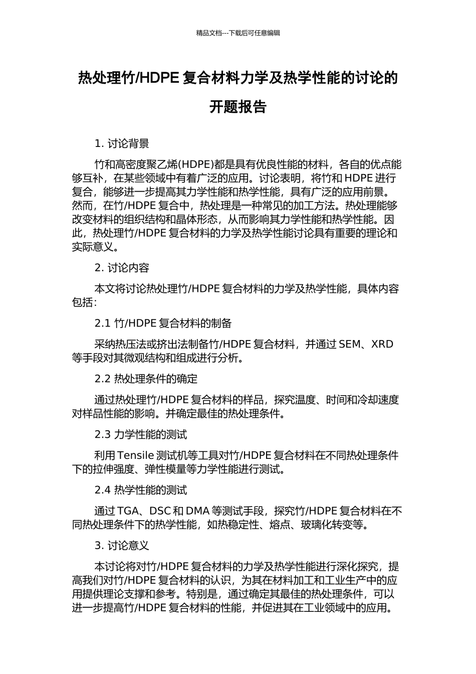HDPE复合材料力学及热学性能的研究的开题报告_第1页
