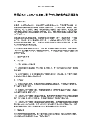 HDPE复合材料导电性能的影响的开题报告