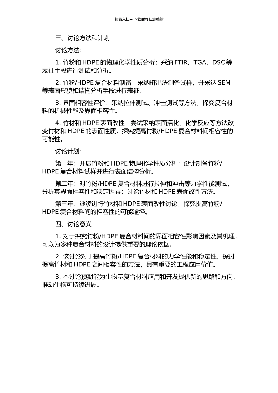 HDPE复合材料界面相容性研究的开题报告_第2页