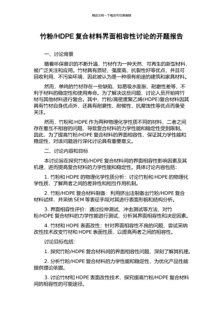 HDPE复合材料界面相容性研究的开题报告