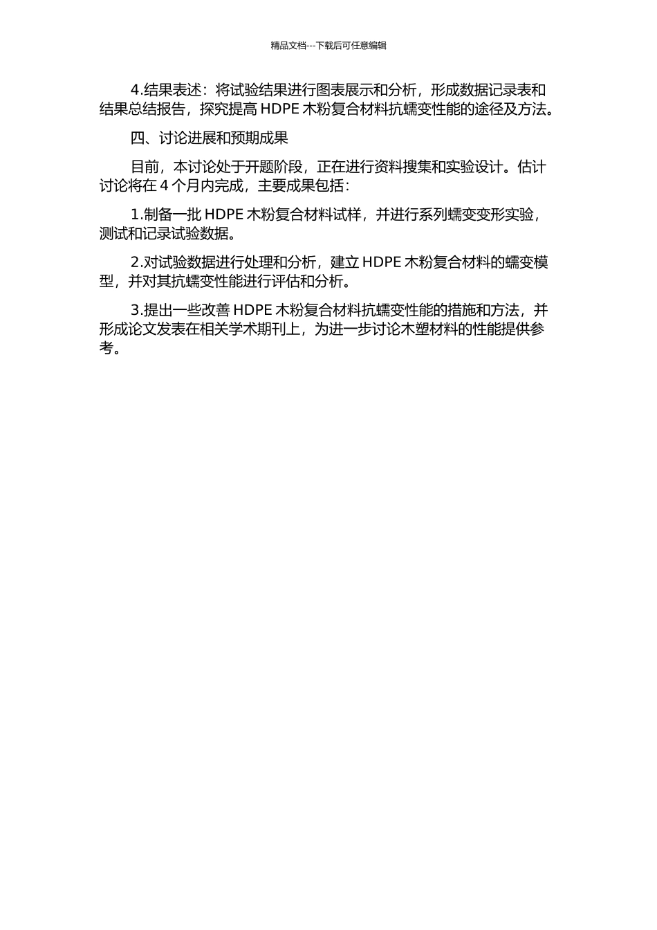 HDPE木粉复合材料抗蠕变性能研究的开题报告_第2页