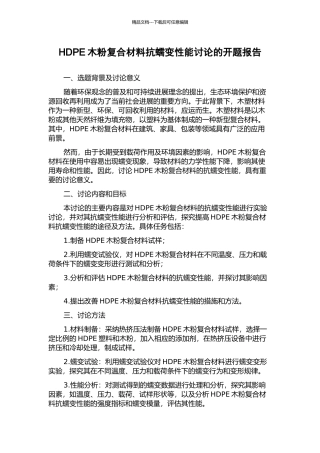 HDPE木粉复合材料抗蠕变性能研究的开题报告
