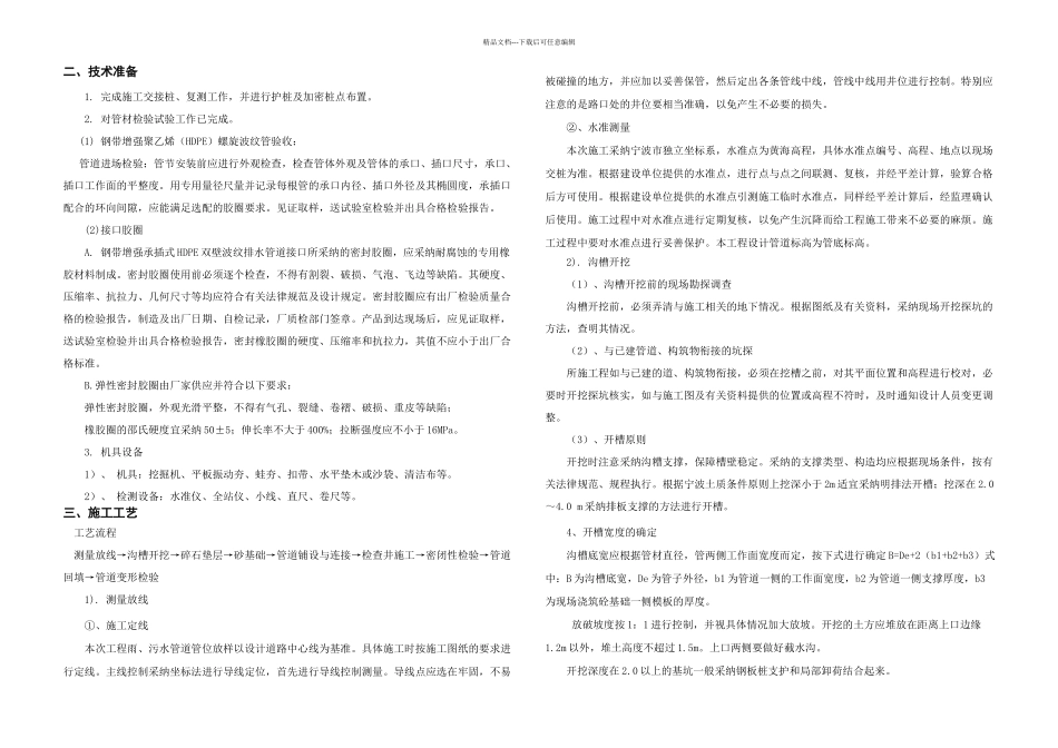 HDPE污水管道施工方案_第1页