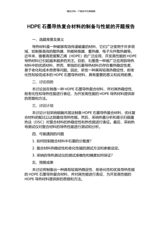 HDPE石墨导热复合材料的制备与性能的开题报告