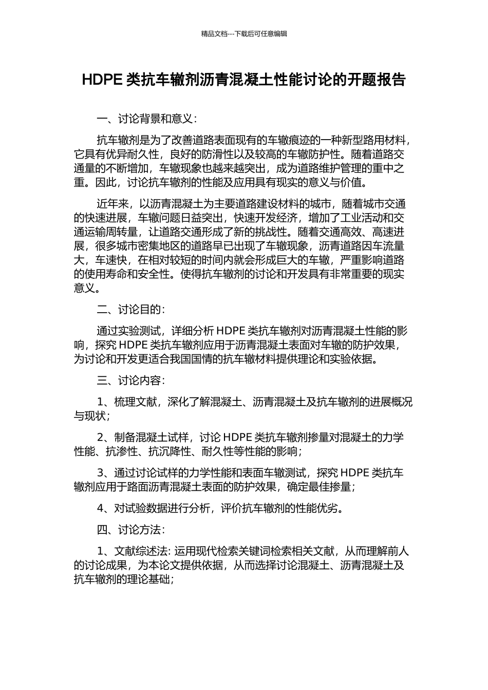 HDPE类抗车辙剂沥青混凝土性能研究的开题报告_第1页