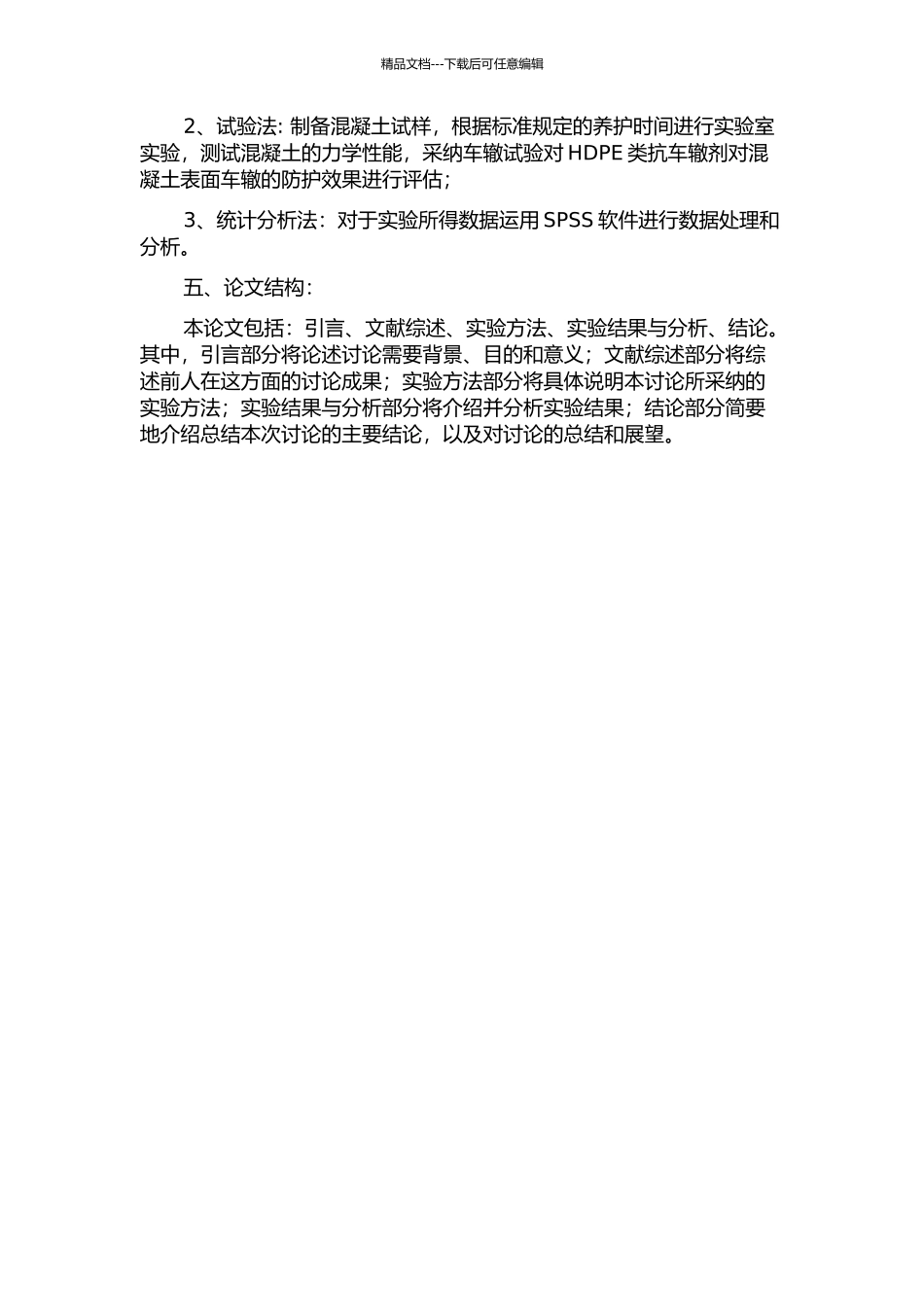 HDPE类抗车辙剂沥青混凝土性能研究的开题报告_第2页