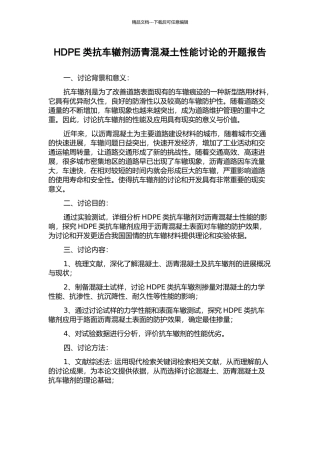 HDPE类抗车辙剂沥青混凝土性能研究的开题报告