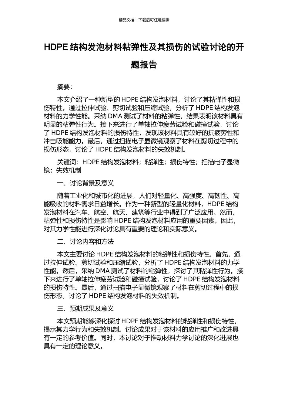 HDPE结构发泡材料粘弹性及其损伤的试验研究的开题报告_第1页