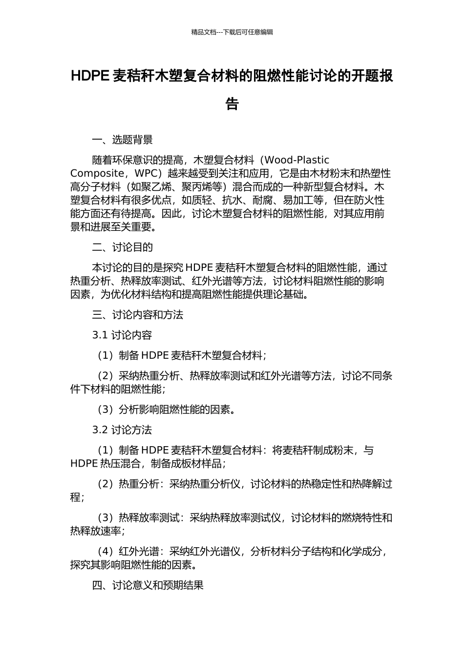 HDPE麦秸秆木塑复合材料的阻燃性能研究的开题报告_第1页