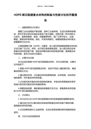 HDPE蛭石阻燃复合材料的制备与性能研究的开题报告