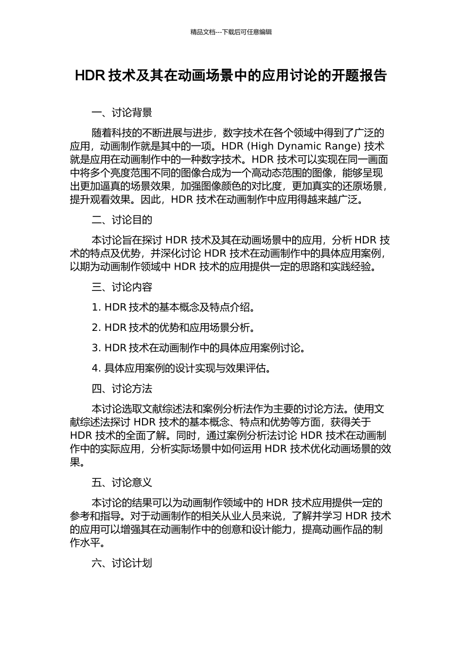 HDR技术及其在动画场景中的应用研究的开题报告_第1页