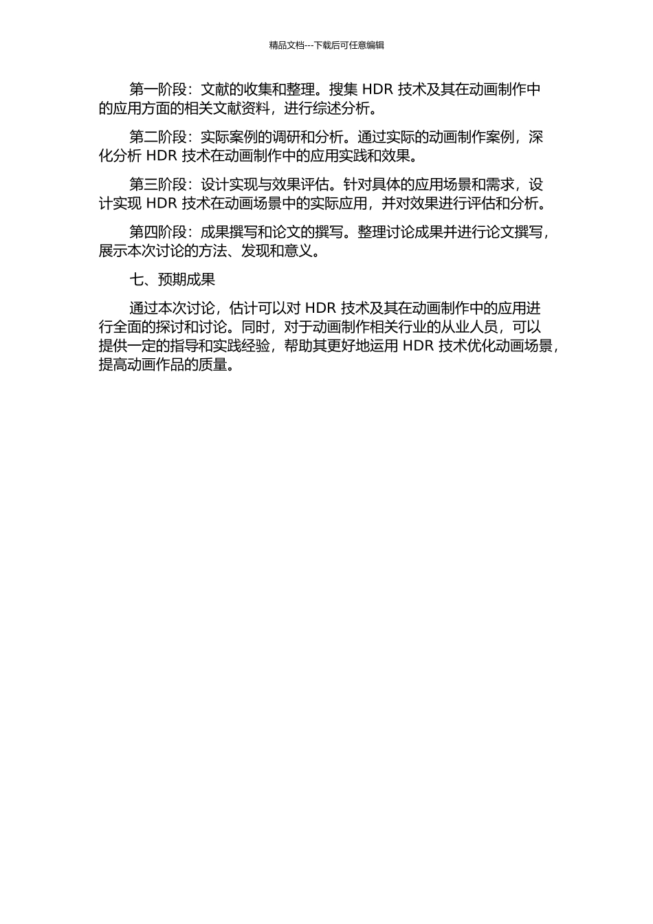 HDR技术及其在动画场景中的应用研究的开题报告_第2页