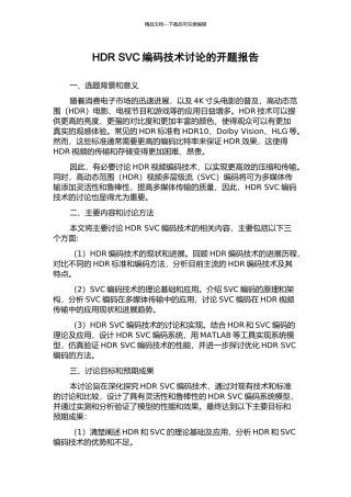 HDR-SVC编码技术研究的开题报告