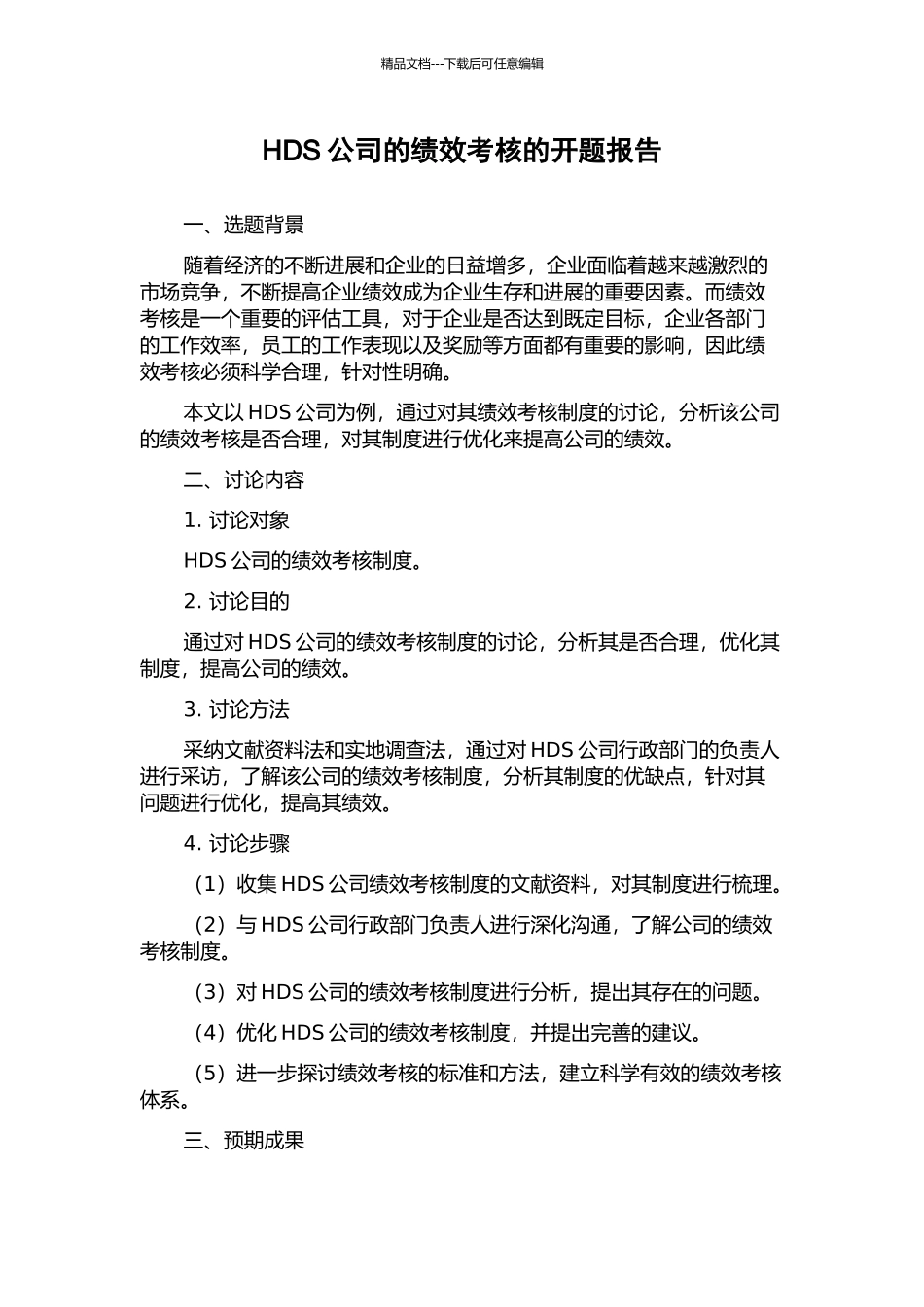 HDS公司的绩效考核的开题报告_第1页