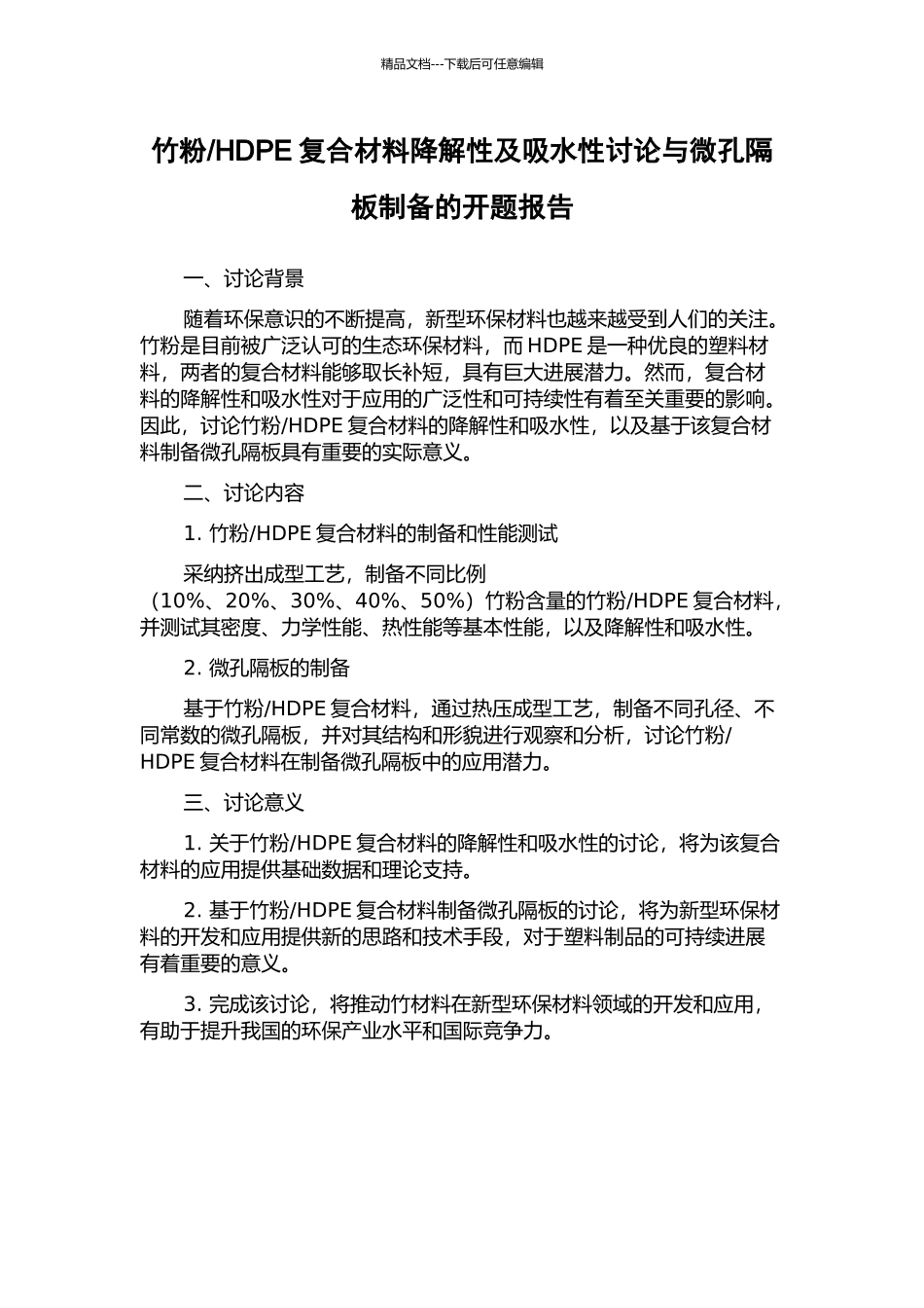 HDPE复合材料降解性及吸水性研究与微孔隔板制备的开题报告_第1页