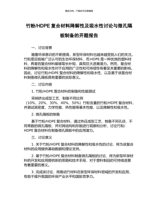 HDPE复合材料降解性及吸水性研究与微孔隔板制备的开题报告