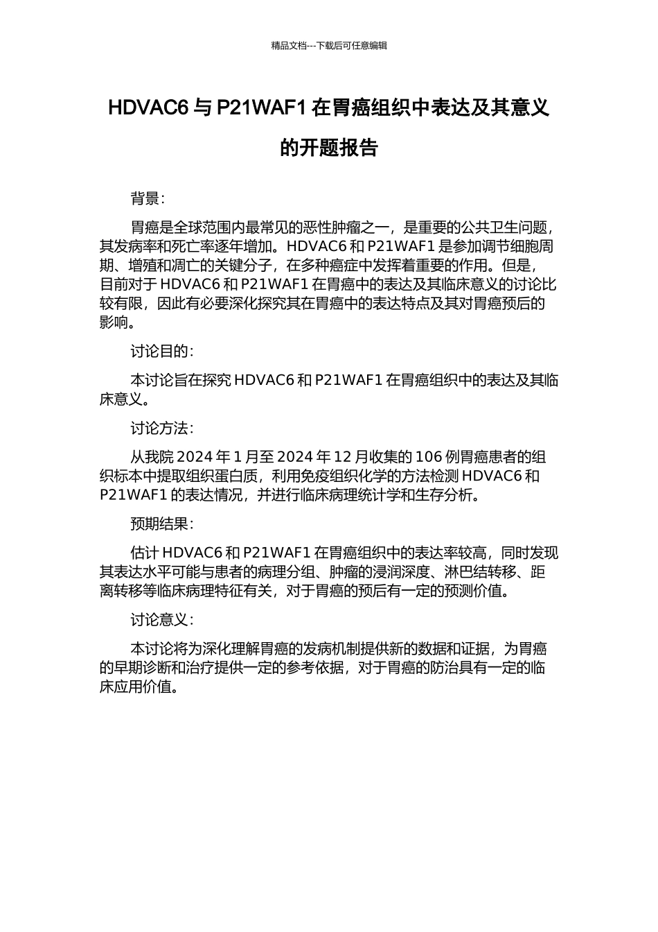 HDVAC6与P21WAF1在胃癌组织中表达及其意义的开题报告_第1页