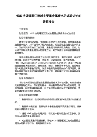 HDS法处理湘江流域主要重金属废水的试验研究的开题报告