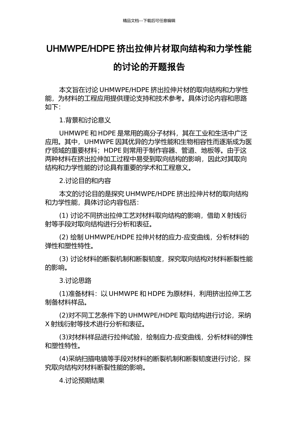 HDPE挤出拉伸片材取向结构和力学性能的研究的开题报告_第1页