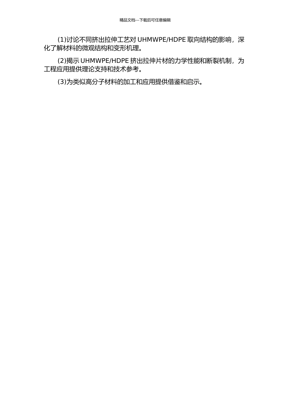 HDPE挤出拉伸片材取向结构和力学性能的研究的开题报告_第2页