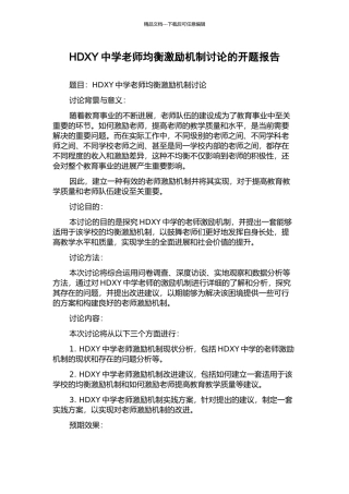 HDXY中学教师均衡激励机制研究的开题报告