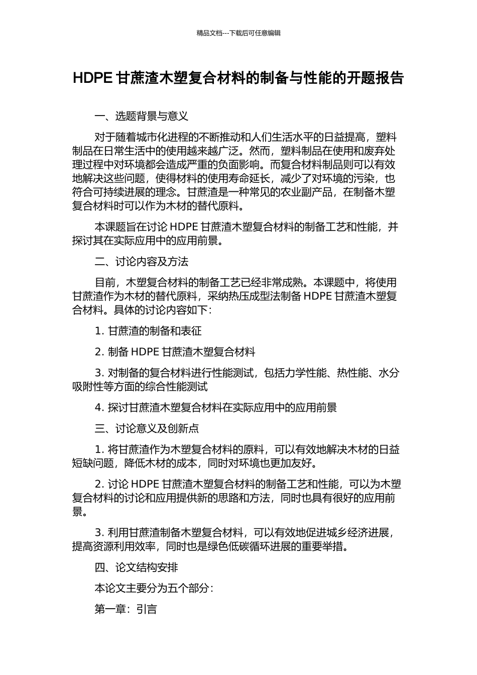 HDPE甘蔗渣木塑复合材料的制备与性能的开题报告_第1页