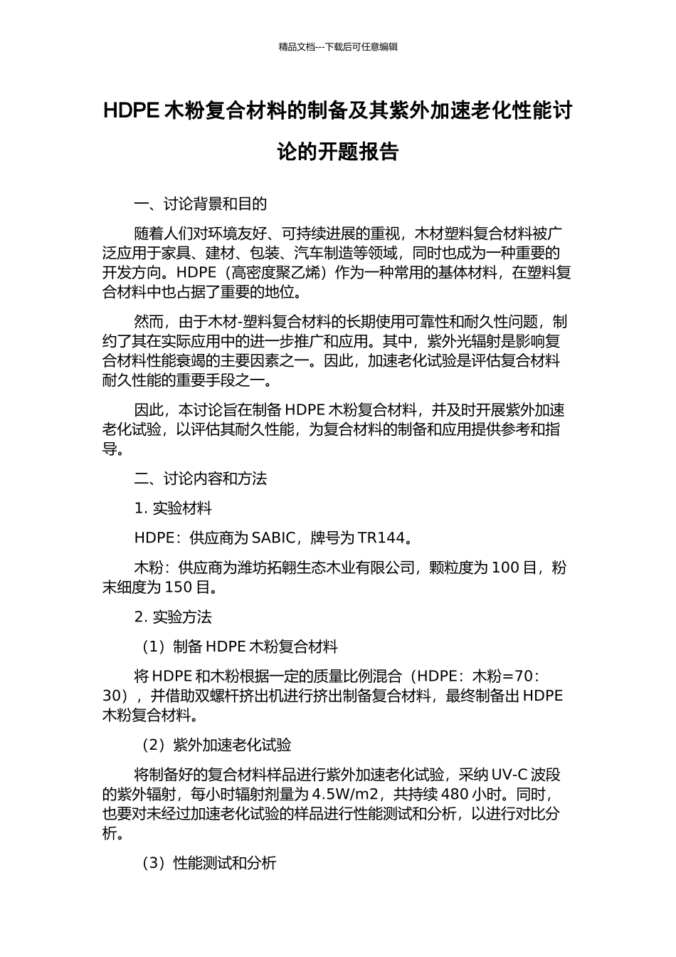 HDPE木粉复合材料的制备及其紫外加速老化性能研究的开题报告_第1页