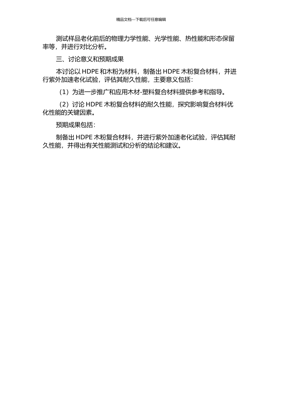HDPE木粉复合材料的制备及其紫外加速老化性能研究的开题报告_第2页
