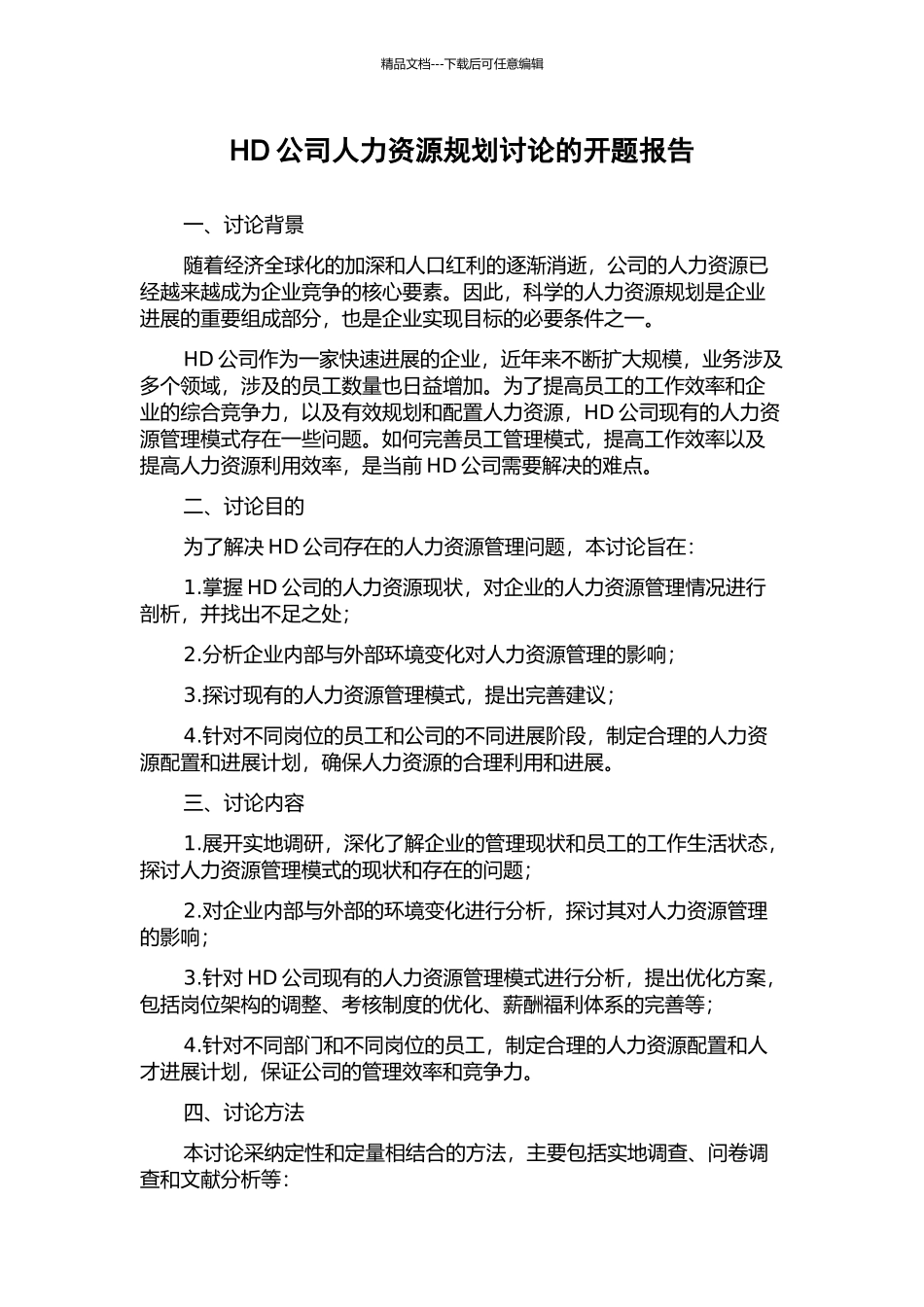 HD公司人力资源规划研究的开题报告_第1页