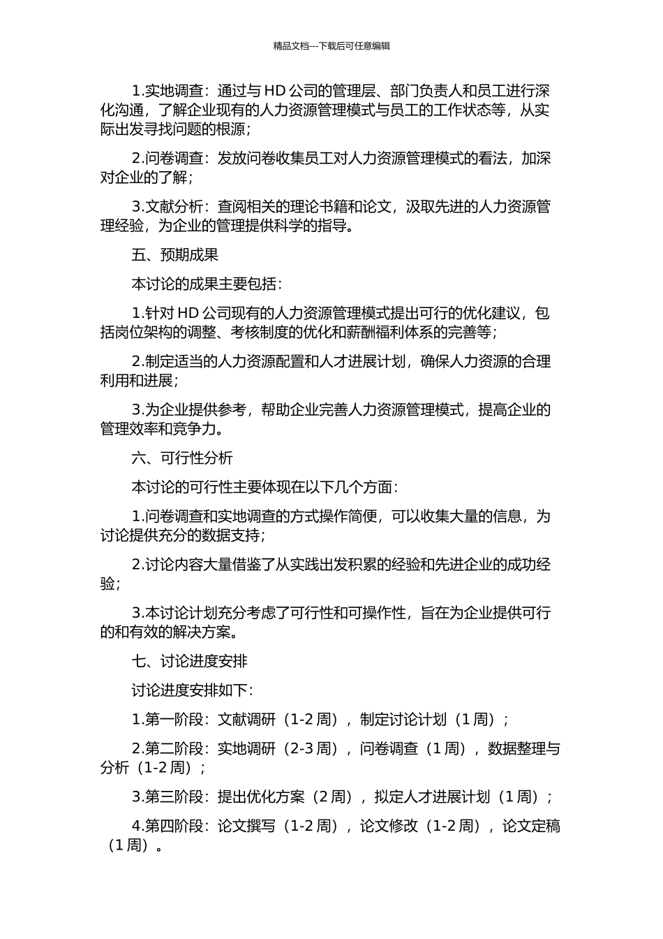 HD公司人力资源规划研究的开题报告_第2页