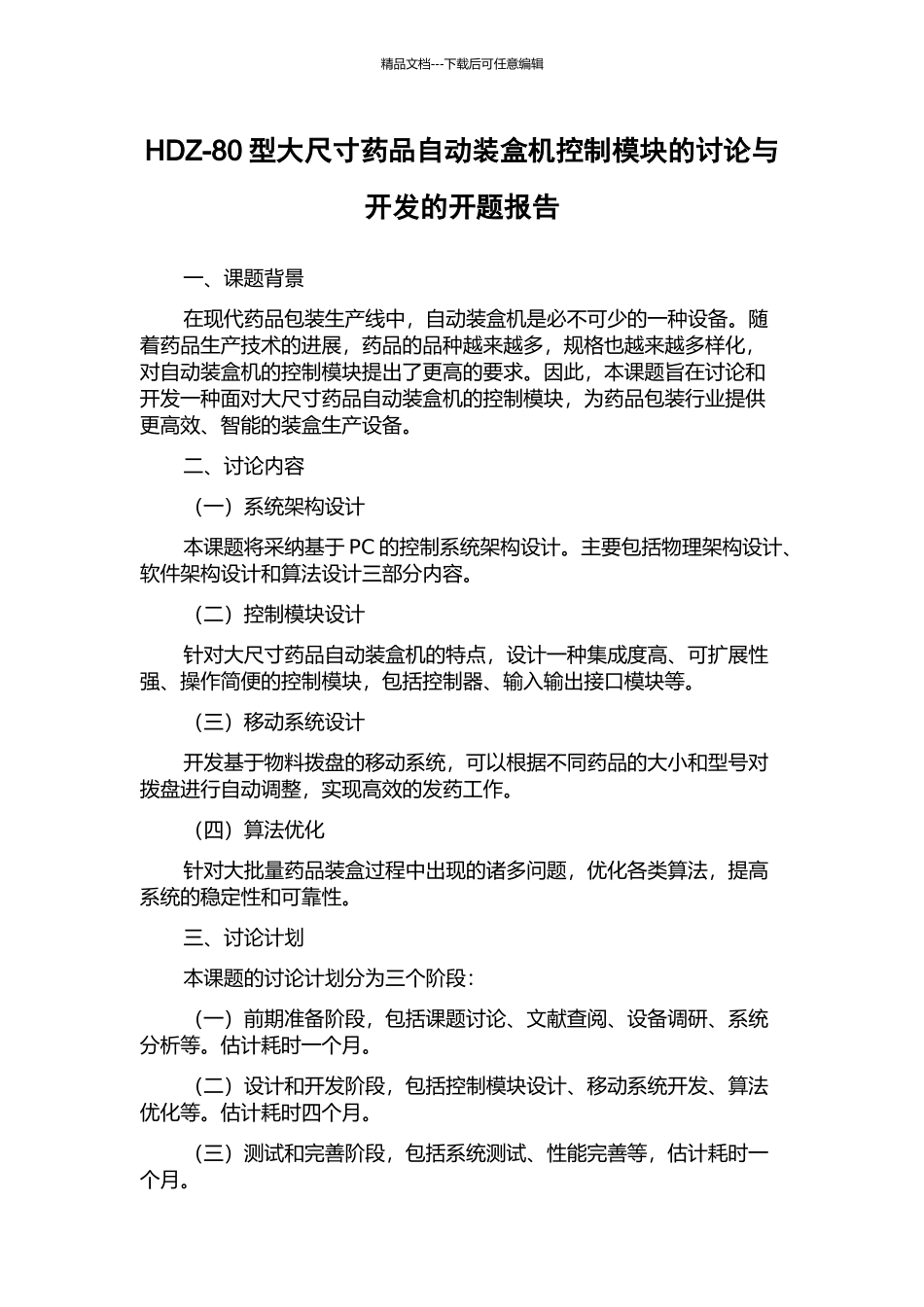HDZ-80型大尺寸药品自动装盒机控制模块的研究与开发的开题报告_第1页