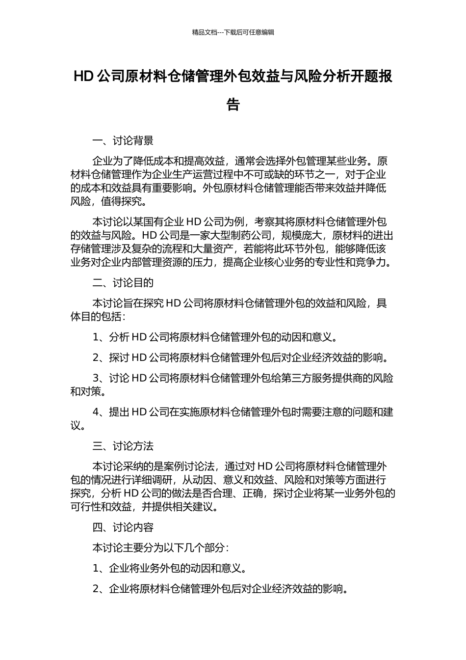 HD公司原材料仓储管理外包效益与风险分析开题报告_第1页