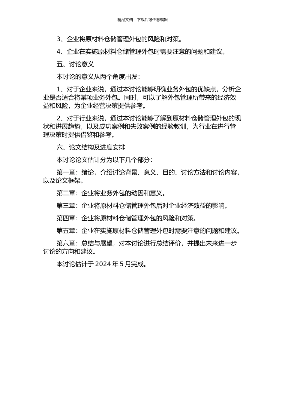 HD公司原材料仓储管理外包效益与风险分析开题报告_第2页