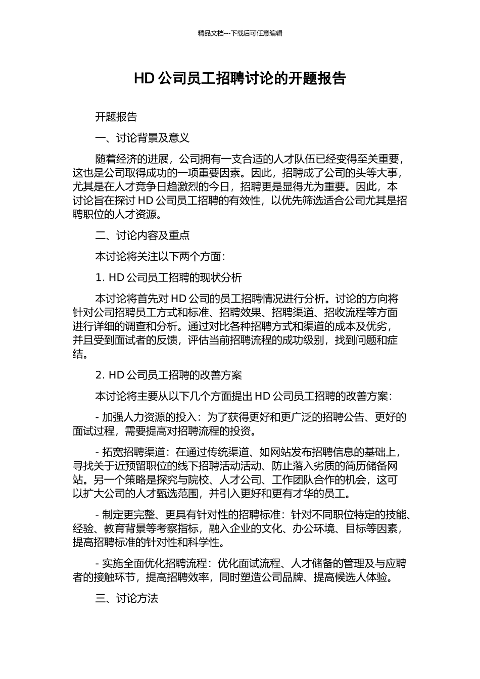 HD公司员工招聘研究的开题报告_第1页