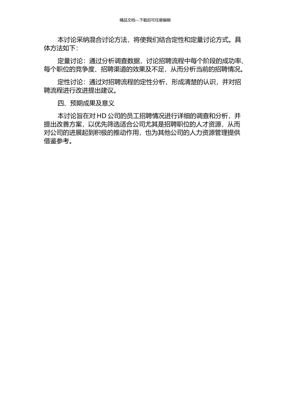 HD公司员工招聘研究的开题报告_第2页