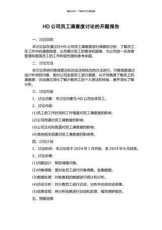 HD公司员工满意度研究的开题报告