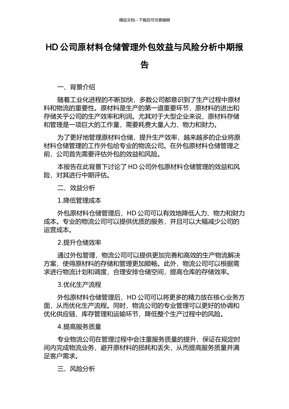 HD公司原材料仓储管理外包效益与风险分析中期报告_第1页
