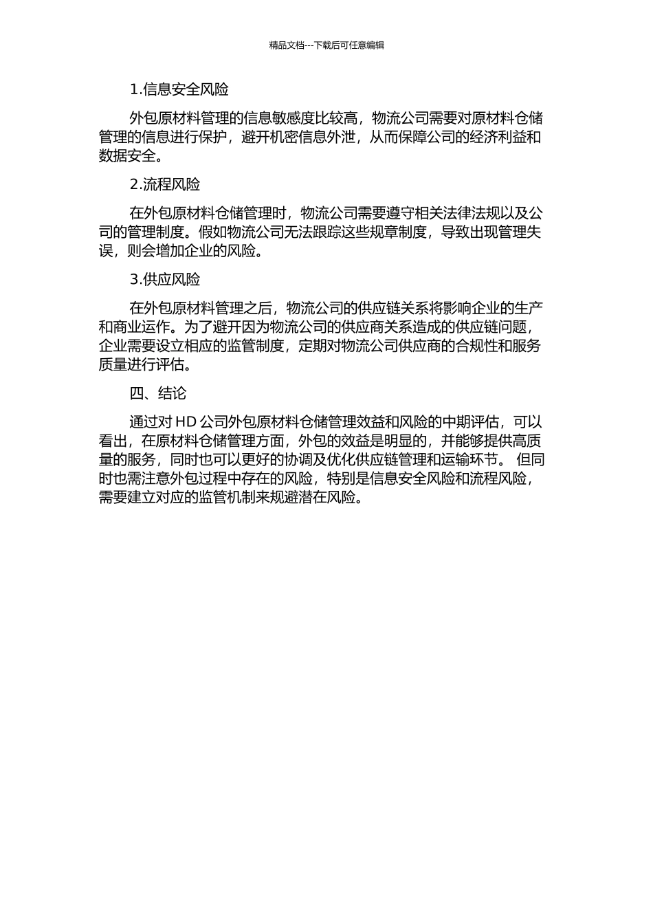 HD公司原材料仓储管理外包效益与风险分析中期报告_第2页