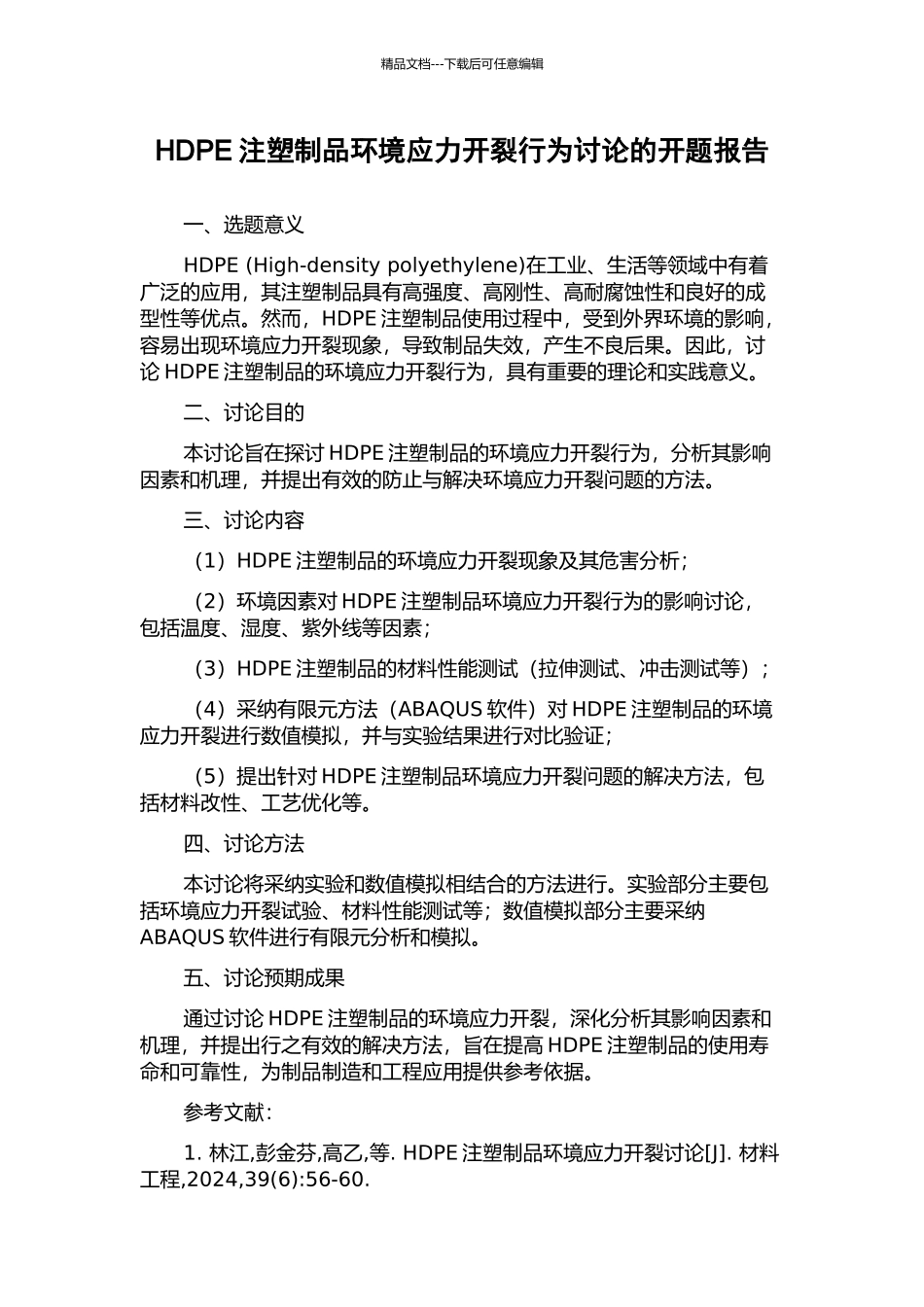 HDPE注塑制品环境应力开裂行为研究的开题报告_第1页