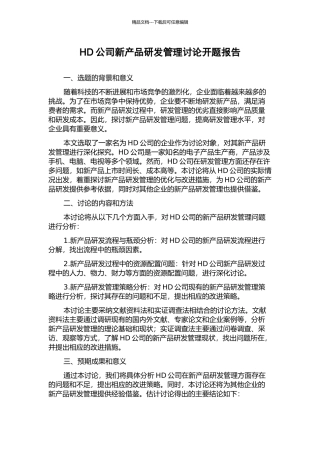 HD公司新产品研发管理研究开题报告